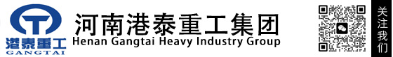 河南港泰重工集團(tuán)