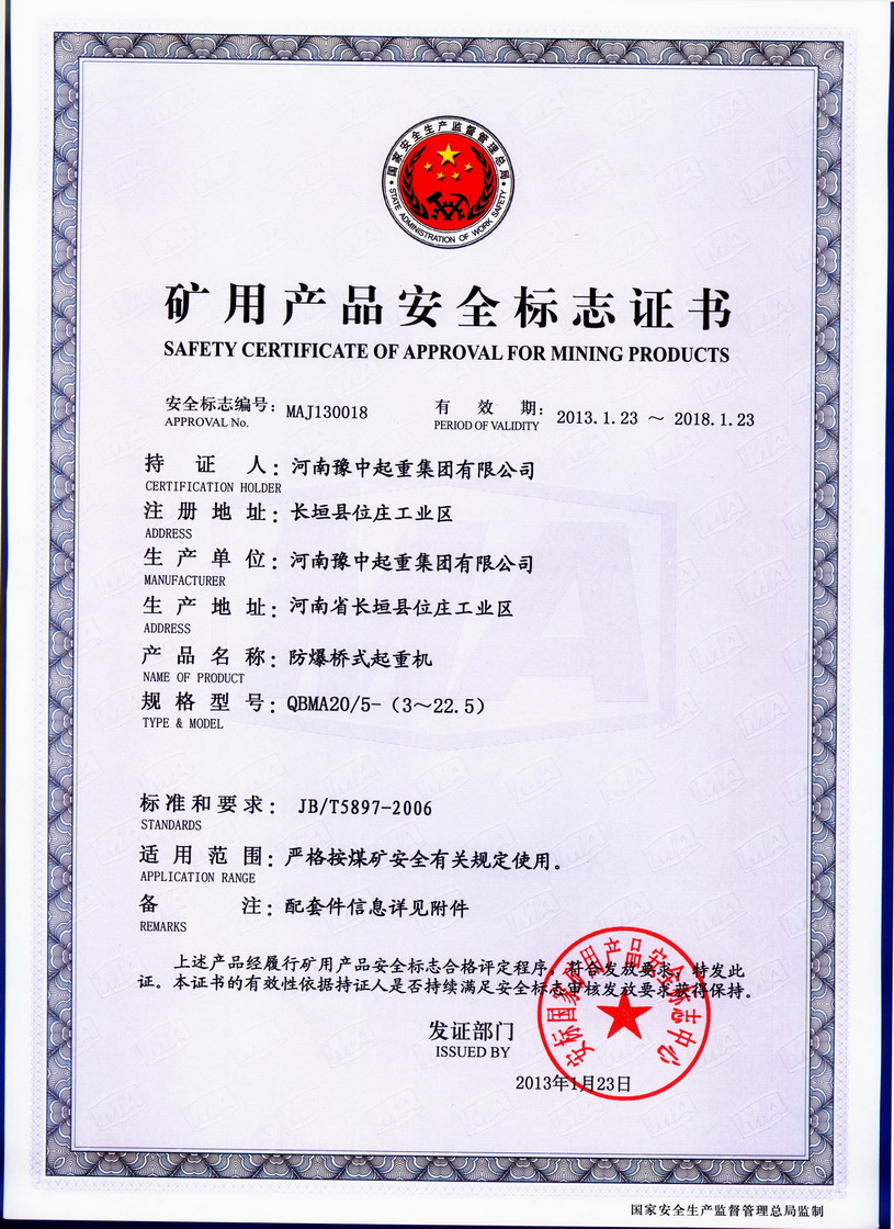 礦用雙梁證書